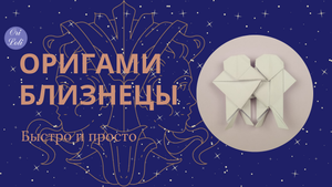 Близнецы оригами из бумаги. Близнецы знак зодиака. Origami Gemini