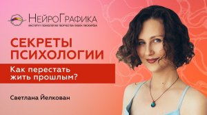 Как Перестать ЖИТЬ ПРОШЛЫМ? Cекреты Психологии / Светлана Йелкован