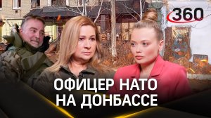 Офицер НАТО на Донбассе. Документалист Ольга Кирий показала американцу Скотту Беннету правду о СВО