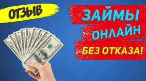 Онлайн Займы Без Отказа! Отзыв на Лучшую МФО со 100% одобрений! - на карту займ