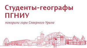 Студенты-географы ПГНИУ покорили горы Северного Урала