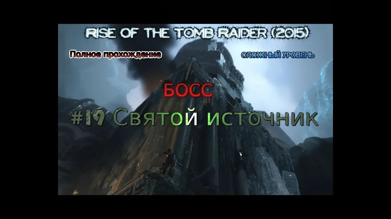 Rise of the tomb raider stream стрим 2023 #19 Святой источник Босс Полное прохождение пк pc Gameplay