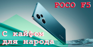 Обзор на Poco F5