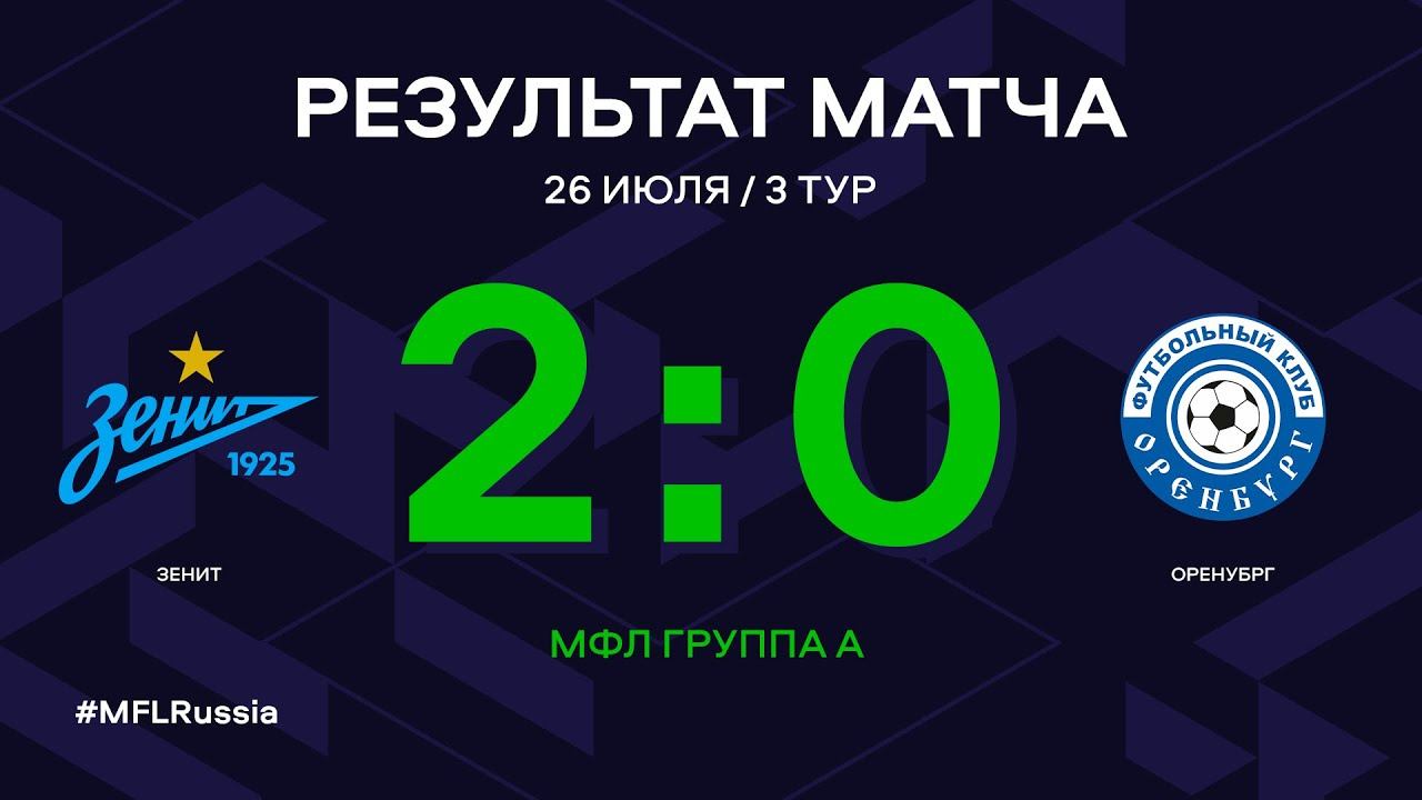 МФЛ. Зенит - Оренбург. 3-й тур. Группа А. Обзор