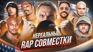 RAP СОВМЕСТКИ МЕЧТЫ РОССИЯ FEATUSA by ALBATROSS