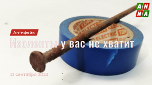 Изоленты у вас не хватит