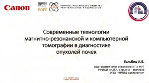 Современные технологии магнитно-резонансной и компьютерной томографии в диагностике опухолей почек