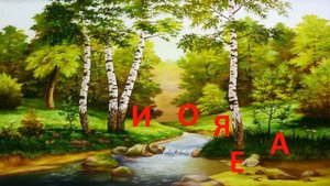 Обучение грамоте 1 класс. Ударные и безударные гласные.