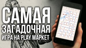 САМАЯ ЗАГАДОЧНАЯ ИГРА НА АНДРОИД