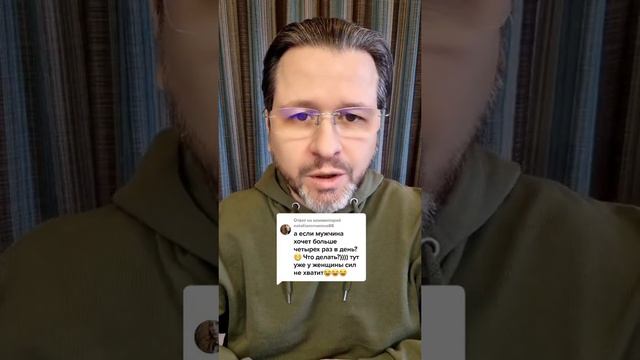Мужчина хочет больше 4-х раз в день #ТимофеевСукаПрав