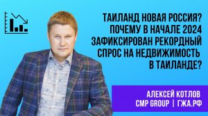 Алексей КОТЛОВ: Почему в начале 2024 зафиксирован рекордный спрос на недвижимость в Таиланде?