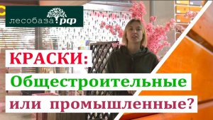 Какие краски лучше общестроительные или промышленные