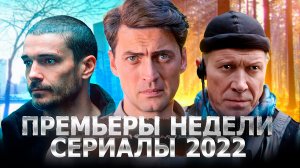 ПРЕМЬЕРЫ НЕДЕЛИ 2022 ГОДА | 10 Новых русских сериалов октябрь 2022 года