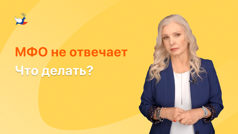 МФО не отвечает. Что делать?