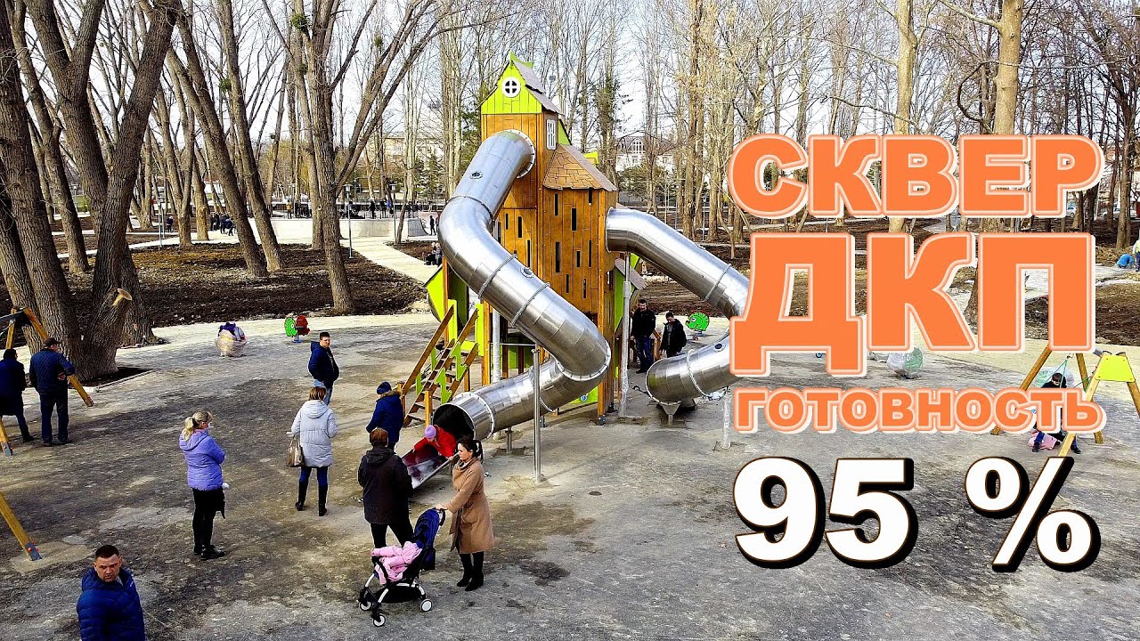 95% готовности Сквера Симферополь парковая зона Дворца Культуры Профсоюзов