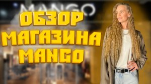 ОБЗОР МАГАЗИНА “MANGO’’????