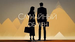 трейлер - "Случайный обмен"