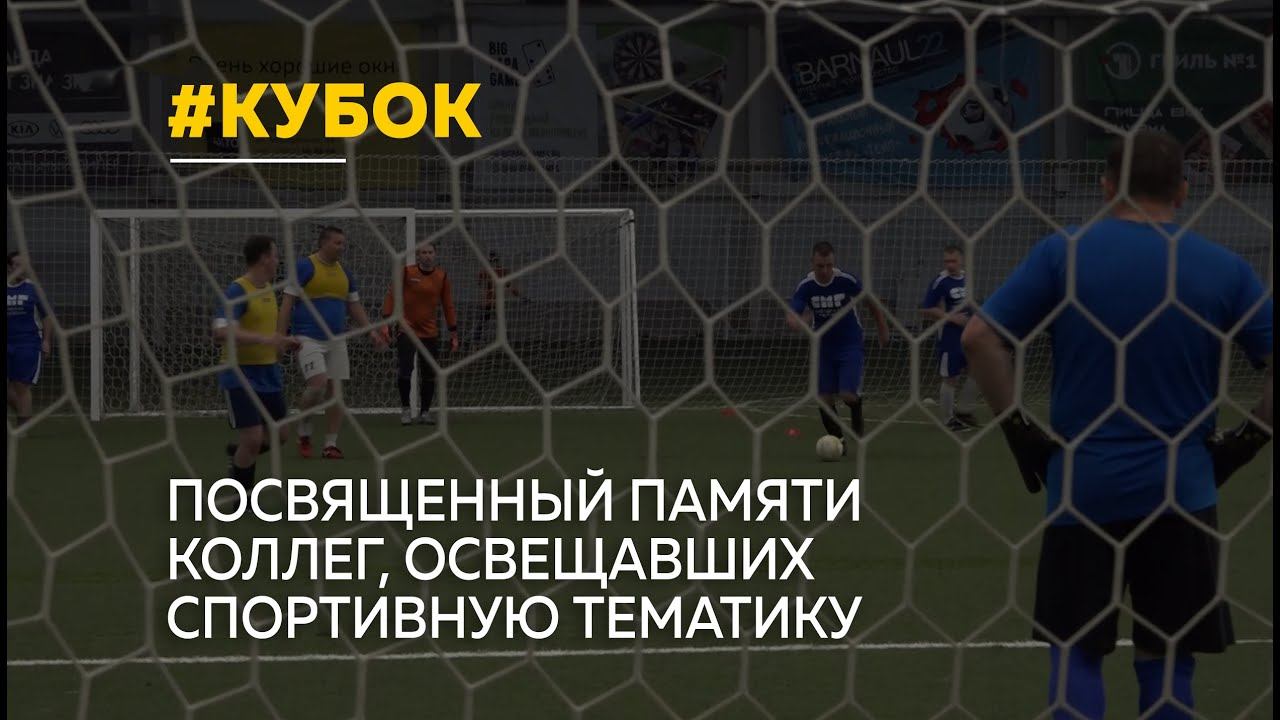 Футбольная команда «Сибирской медиа группы» принимала участие в «Кубке журналистов»