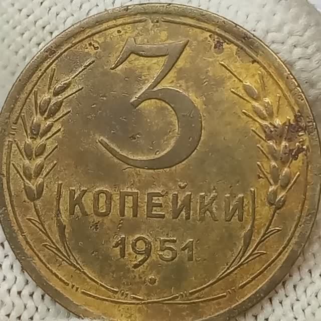 3 копейки 1951 года.