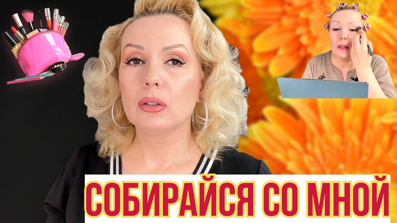 СОБИРАЙСЯ СО МНОЙ//МАКИЯЖ и БОЛТОВНЯ!