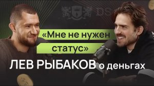 Мне не нужны статус и бренды. Лев Рыбаков о деньгах