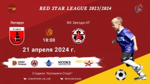 ФК "Легирус" - ФК "Звезда-АТ"/Red Star League, 21-04-2024 18:00