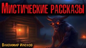 МИСТИЧЕСКИЕ РАССКАЗЫ | Страшные истории