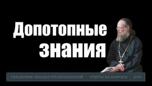 Допотопные знания