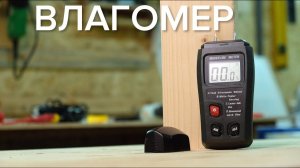 Недорогой ВЛАГОМЕР для дерева с алиэкспресс