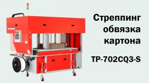 TP 702CQ3-S - стреппинг машина для обвязки гофрокартона