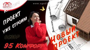 Новый проект от застройщика «СтройГарантАнапа». Большой + Уютный = КОМФОРТ 95