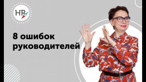 Восемь ошибок руководителей