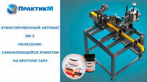 Этикетировочный автомат (этикетировщик) на самоклеющуюся этикетку. Пневмообкатка. Круглая тара.
