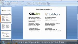 QlikView vs Tableau часть 1 основные отличия сравнение визуализация данных