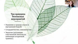 Вебинар "Работать онлайн бережно"