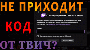 Не приходит СМС от Twitch. Код для двухфакторной аутентификации Твич не приходит #Твич #Twitch