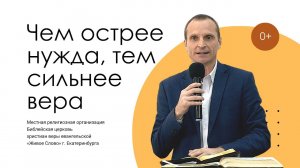 Чем острее нужда, тем сильнее вера. Павел Четков.