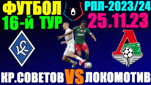 Футбол: Российская Премьер лига-2023/2024. 16-й тур. 25.11.23. Крылья Советов 3:3 Локомотив