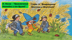 Николай Носов - "Приключения Незнайки и его друзей". Глава 21. Живое чтение