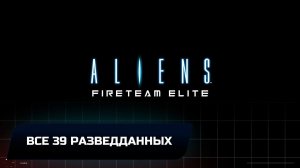 Aliens Fireteam Elite - Все разведданные