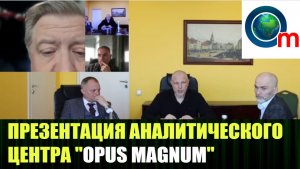 ПРЕЗЕНТАЦИЯ АНАЛИТИЧЕСКОГО ЦЕНТРА "OPUS MAGNUM"