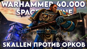 Warhammer 40.000 Space Marine 💀 ПОЛНОЕ ПРОХОЖДЕНИЕ НА РУССКОМ 💀 ЧАСТЬ 2