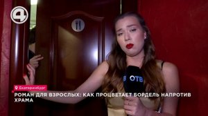 Роман для взрослых: как процветает бордель напротив храма