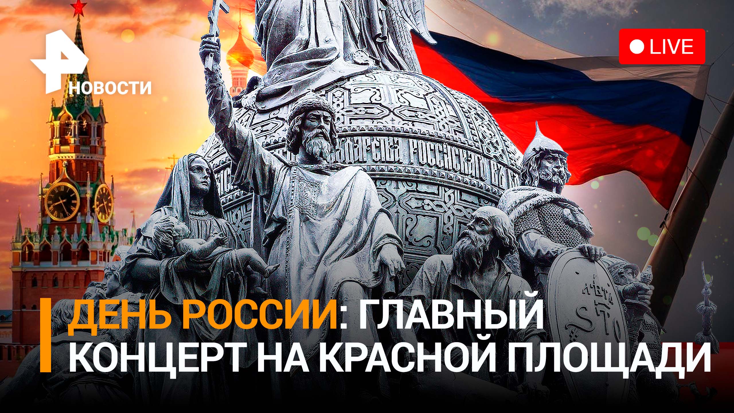 Концерт на Красной площади в День России 2023: прямой эфир.