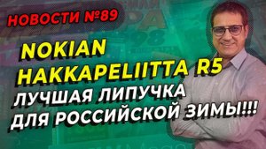 Nokian Hakkapeliita R5 лучшая нешипованная шина / ШИННЫЕ НОВОСТИ № 89