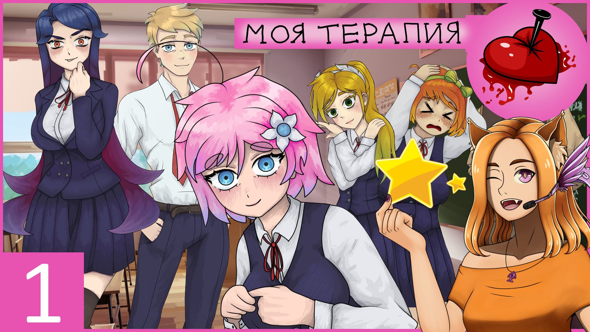 My academy. My Therapy новелла. Эрико моя терапия. My Therapy.