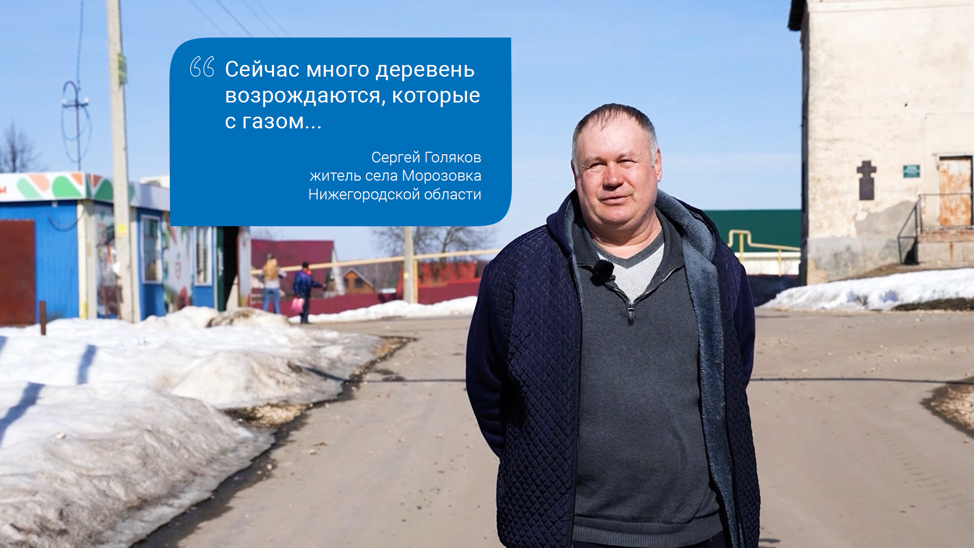 «Сейчас много деревень возрождаются, которые с газом...»