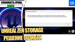 Решение ошибки Unreal Zen Storage Server failed | Уроки Unreal Engine 5