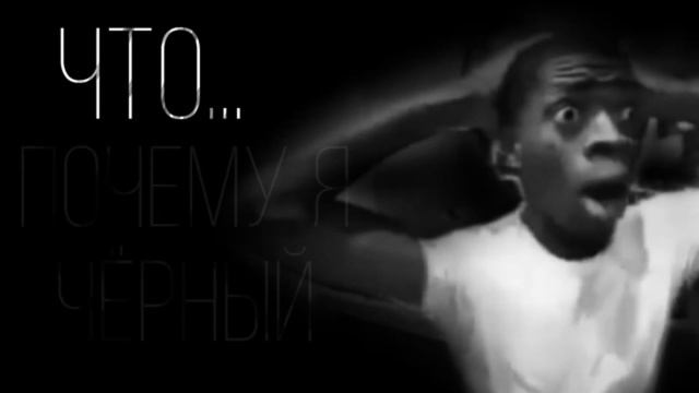 Что… Почему я черный?! смотреть онлайн