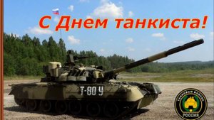 С ДНЕМ ТАНКИСТА!!!